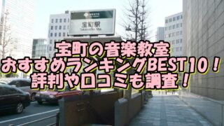 宝町の音楽教室おすすめランキングBEST10！評判や口コミも調査！