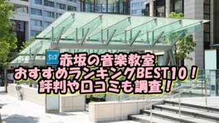 赤坂の音楽教室おすすめランキングBEST10！評判や口コミも調査！