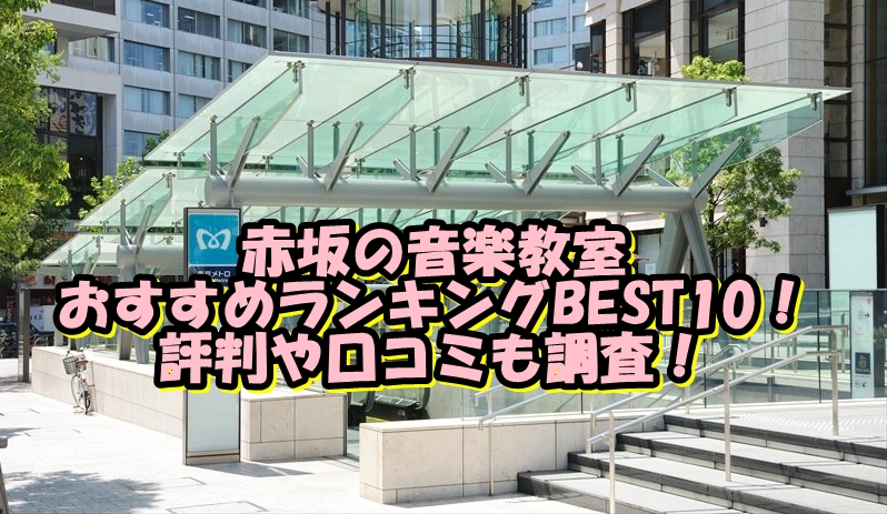 赤坂の音楽教室おすすめランキングBEST10！評判や口コミも調査！