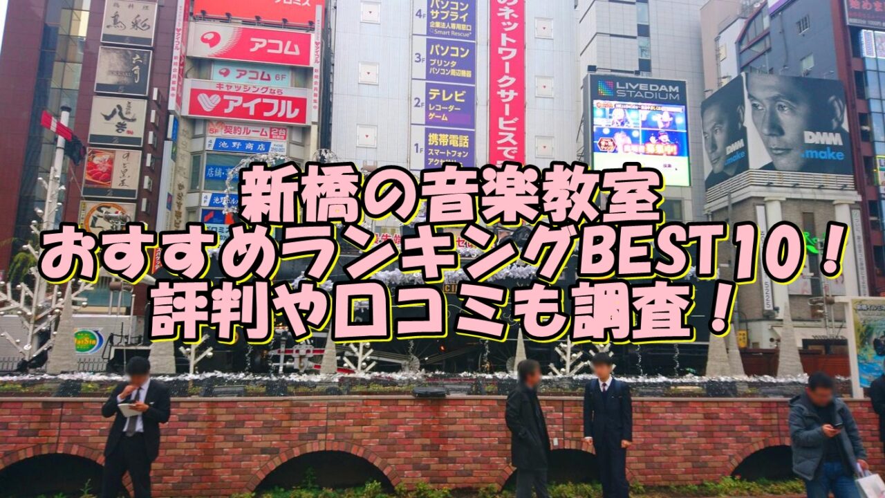 新橋 の音楽教室おすすめランキングBEST10！評判や口コミも調査！