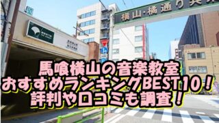 馬喰横山の音楽教室おすすめランキングBEST10！評判や口コミも調査！