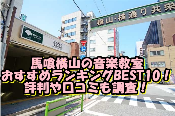 馬喰横山の音楽教室おすすめランキングBEST10！評判や口コミも調査！