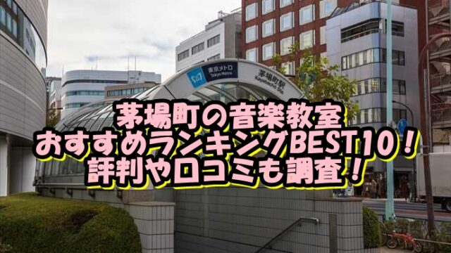 茅場町の音楽教室おすすめランキングBEST10！評判や口コミも調査！