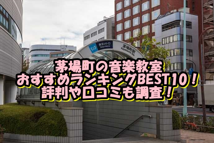 茅場町の音楽教室おすすめランキングBEST10！評判や口コミも調査！