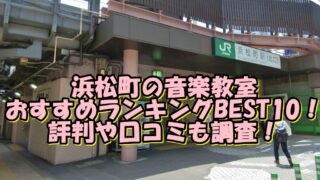 浜松町の音楽教室おすすめランキングBEST10！評判や口コミも調査！