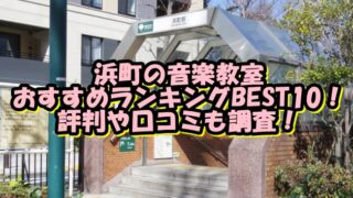 浜町の音楽教室おすすめランキングBEST10！評判や口コミも調査！