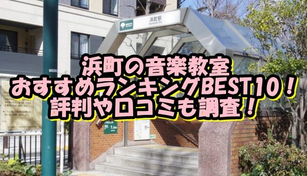 浜町の音楽教室おすすめランキングBEST10！評判や口コミも調査！