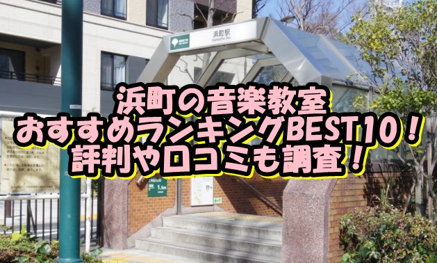 浜町の音楽教室おすすめランキングBEST10！評判や口コミも調査！