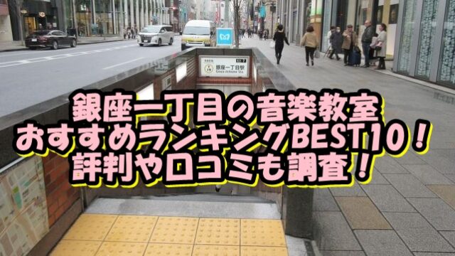 銀座一丁目の音楽教室おすすめランキングBEST10！評判や口コミも調査！