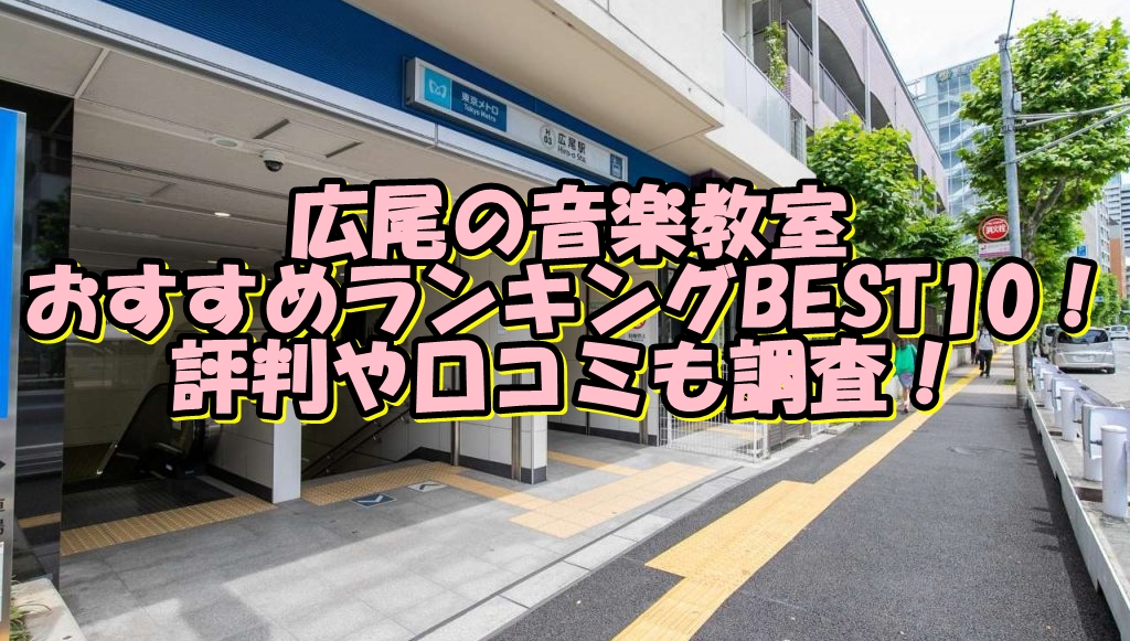 広尾の音楽教室おすすめランキングBEST10！評判や口コミも調査！