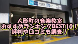 人形町の音楽教室おすすめランキングBEST10！評判や口コミも調査！