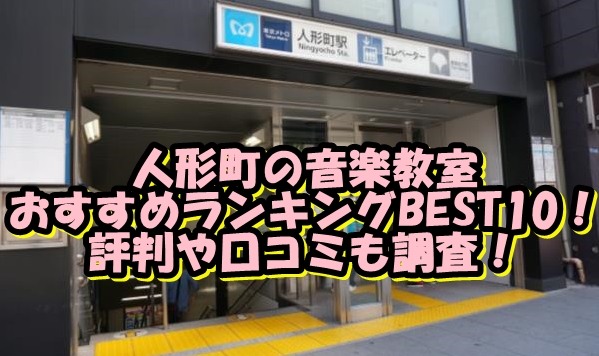 人形町の音楽教室おすすめランキングBEST10！評判や口コミも調査！