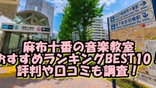 麻布十番の音楽教室おすすめランキングBEST10！評判や口コミも調査！