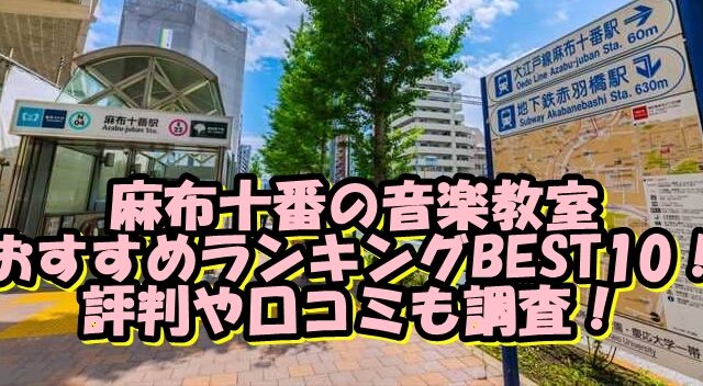 麻布十番の音楽教室おすすめランキングBEST10！評判や口コミも調査！