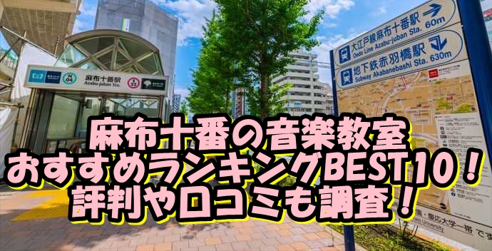 麻布十番の音楽教室おすすめランキングBEST10！評判や口コミも調査！