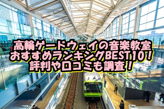 高輪ゲードウェイの音楽教室おすすめランキングBEST10！評判や口コミも調査！