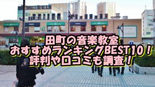 田町の音楽教室おすすめランキングBEST10！評判や口コミも調査！