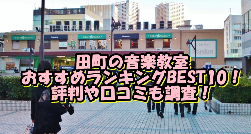 田町の音楽教室おすすめランキングBEST10！評判や口コミも調査！