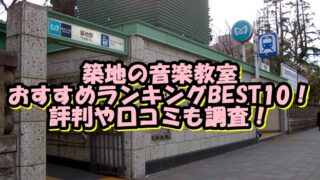 築地の音楽教室おすすめランキングBEST10！評判や口コミも調査！