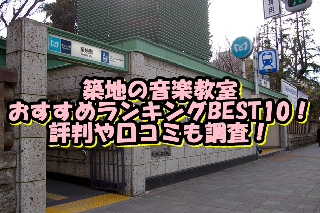 築地の音楽教室おすすめランキングBEST10！評判や口コミも調査！