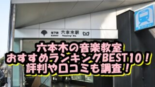 六本木の音楽教室おすすめランキングBEST10！評判や口コミも調査！