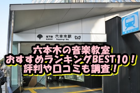 六本木の音楽教室おすすめランキングBEST10！評判や口コミも調査！